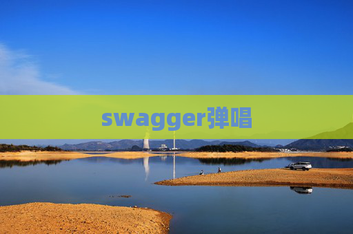 swagger弹唱